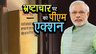 Watch à¤­à¥à¤°à¤·à¥à¤Ÿà¤¾à¤šà¤¾à¤° à¤•à¥€ à¤¶à¤¿à¤•à¤¾à¤¯à¤¤ à¤ªà¤° à¤ªà¥€à¤à¤® à¤•à¤¾ à¤à¤•à¥à¤¶à¤¨ | A Letter To Prime Minister Modi | Corruption Video