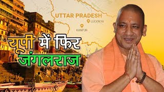 Watch à¤¯à¥‚à¤ªà¥€ à¤®à¥‡à¤‚ à¤«à¤¿à¤° à¤œà¤‚à¤—à¤²à¤°à¤¾à¤œ | Is CM Yogi Adityanath's Government Capable Of Improving Law & Order In UP? Video
