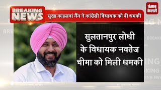 Watch Sukha Kahalwan Gang à¤¨à¥‡ Congress MLA Navtej Cheema à¤•à¥‹ à¤¦à¥€ à¤§à¤®à¤•à¥€ Video