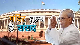 Watch Pranab Mukherjee bids goodbye to Presidentship | à¤®à¤‚à¤¦à¤¿à¤° à¤¤à¥à¤²à¥à¤¯ à¤¹à¥ˆ à¤¸à¤‚à¤¸à¤¦ - à¤ªà¥à¤°à¤£à¤µ à¤¦à¤¾ Video