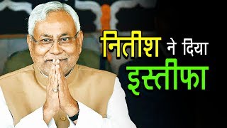 Watch Nitish Kumar Resigns | à¤¨à¤¿à¤¤à¥€à¤¶ à¤¨à¥‡ à¤¦à¤¿à¤¯à¤¾ à¤‡à¤¸à¥à¤¤à¥€à¤«à¤¾ | à¤…à¤¶à¥‹à¤• à¤µà¤¾à¤¨à¤–à¥‡à¥œà¥‡ | à¤µà¥à¤¹à¤¿à¤¸à¤²à¤¬à¥à¤²à¥‹à¤µà¤° à¤¨à¥à¤¯à¥‚à¥› à¤‡à¤‚à¤¡à¤¿à¤¯à¤¾ Video