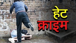 Watch Hate Crime Rate increasing in India | à¤¹à¥‡à¤Ÿ à¤•à¥à¤°à¤¾à¤‡à¤® | à¤…à¤¶à¥‹à¤• à¤µà¤¾à¤¨à¤–à¥‡à¥œà¥‡ | à¤µà¥à¤¹à¤¿à¤¸à¤²à¤¬à¥à¤²à¥‹à¤µà¤° à¤¨à¥à¤¯à¥‚à¥› à¤‡à¤‚à¤¡à¤¿à¤¯à¤¾ Video