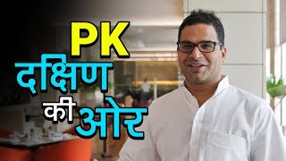 Watch Prashant Kishor going to South India | PK à¤¦à¤•à¥à¤·à¤¿à¤£ à¤•à¥€ à¤“à¤° | à¤…à¤¶à¥‹à¤• à¤µà¤¾à¤¨à¤–à¥‡à¥œà¥‡ | à¤µà¥à¤¹à¤¿à¤¸à¤²à¤¬à¥à¤²à¥‹à¤µà¤° à¤¨à¥à¤¯à¥‚à¥› à¤‡à¤‚à¤¡à¤¿à¤¯à¤¾ Video