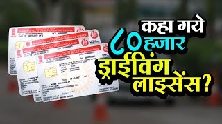 Watch 80,000 Driver License Missing | à¤•à¤¹à¤¾ à¤—à¤¯à¥‡ 80 à¤¹à¤œà¤¾à¤° à¤¡à¥à¤°à¤¾à¤ˆà¤µà¤¿à¤‚à¤— à¤²à¤¾à¤‡à¤¸à¥‡à¤‚à¤¸ | à¤µà¥à¤¹à¤¿à¤¸à¤²à¤¬à¥à¤²à¥‹à¤µà¤° à¤¨à¥à¤¯à¥‚à¥› à¤‡à¤‚à¤¡à¤¿à¤¯à¤¾ Video