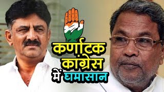 Watch Differences in Karnataka Congress | à¤•à¤°à¥à¤£à¤¾à¤Ÿà¤• à¤•à¤¾à¤‚à¤—à¥à¤°à¥‡à¤¸ à¤®à¥‡à¤‚ à¤˜à¤®à¤¾à¤¸à¤¾à¤¨ | à¤µà¥à¤¹à¤¿à¤¸à¤²à¤¬à¥à¤²à¥‹à¤µà¤° à¤¨à¥à¤¯à¥‚à¥› à¤‡à¤‚à¤¡à¤¿à¤¯à¤¾ Video