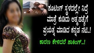 Watch à²¶à³‚à²Ÿà²¿à²‚à²—à³ à²¸à³à²¥à²³à²¦à²²à³à²²à³‡ à²¨à²¿à²¦à³à²°à³† à²®à²¾à²¤à³à²°à³† à²•à³à²¡à²¿à²¦à³ à²†à²¤à³à²®à²¹à²¤à³à²¯à³†à²—à³† à²ªà³à²°à²¯à²¤à³à²¨ à²®à²¾à²¡à²¿à²¦ à²•à²¨à³à²¨à²¡ à²¨à²Ÿà²¿ | Kannada News Video