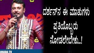 Watch Darshan amazing Speech | Challenging Star Darshan | Top Kannada TV Video