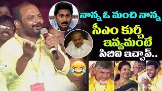 Watch Nannuri Narsi Reddy Hilarious Fun on YS Jagan | AP TDP Mahanadu 2018 | Chandrababu | YSRCP Video