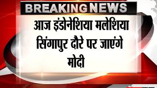 Watch PM Modi to Leave for Indonesia-Singapore-Malaysia Tour Today Video