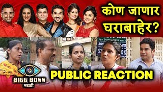 Watch Bigg Boss Marathi Elimination | PUBLIC REACTION | Sai, Pushkar, Resham, Jui, Sushant, Aastad Video