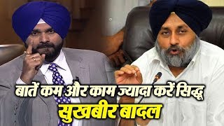 Watch Sukhbir Badal à¤•à¥€ Sidhu à¤•à¥‹ à¤¸à¤²à¤¾à¤¹, à¤¬à¤¾à¤¤à¥‡à¤‚ à¤•à¤® à¤”à¤° à¤•à¤¾à¤® à¤œà¥à¤¯à¤¾à¤¦à¤¾ à¤•à¤°à¥‡à¤‚ Video