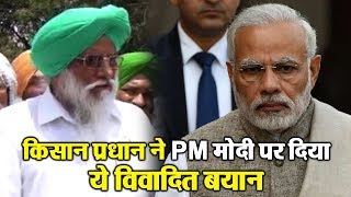 Watch à¤•à¤¿à¤¸à¤¾à¤¨ à¤ªà¥à¤°à¤§à¤¾à¤¨ à¤¨à¥‡ PM à¤®à¥‹à¤¦à¥€ à¤ªà¤° à¤¦à¤¿à¤¯à¤¾ à¤¯à¥‡ à¤µà¤¿à¤µà¤¾à¤¦à¤¿à¤¤ à¤¬à¤¯à¤¾à¤¨ Video