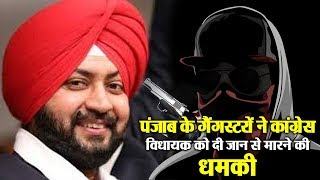 Watch Exclusive:- Punjab à¤•à¥‡ Gangsters à¤¨à¥‡ Congress MLA à¤•à¥‹ à¤¦à¥€ à¤œà¤¾à¤¨ à¤¸à¥‡ à¤®à¤¾à¤°à¤¨à¥‡ à¤•à¥€ à¤§à¤®à¤•à¥€ Video