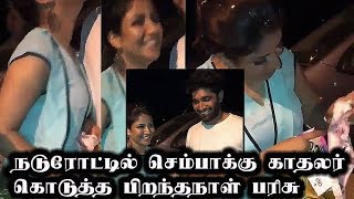 Watch à®šà¯†à®®à¯à®ªà®¾à®•à¯à®•à¯ à®•à®¾à®¤à®²à®°à¯ à®•à¯Šà®Ÿà¯à®¤à¯à®¤ à®ªà®¿à®±à®¨à¯à®¤à®¨à®¾à®³à¯ à®ªà®°à®¿à®šà¯ Video