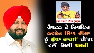 Watch Sukha Kahlon Gang à¨µà¨²à©‹à¨‚ à¨•à¨¾à¨‚à¨—à¨°à¨¸à©€ MLA Navtej Singh Cheema à¨¨à©‚à©° à¨§à¨®à¨•à©€ Video