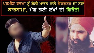Watch Gangster Dilpreet Baba à¨¨à©‡ à¨¹à©à¨£ à¨®à©°à¨—à©€ à¨²à©±à¨–à¨¾à¨‚ à¨¦à©€ à©žà¨¿à¨°à©Œà¨¤à©€ , à¨®à¨¾à¨®à¨²à¨¾ à¨¹à©‹à¨‡à¨† à¨¦à¨°à©› Video