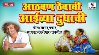 Watch Athavan Theva Aaichya Dudhachi - Shree Vitthal Bhaktigeet - Video Song - Sumeet Music Video