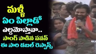 Watch Pawan Kalyan again Sing Em Pillado Eldamostava Song | JanaSena Porata Yatra In Srikakulam Video