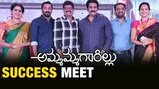 Watch Ammammagarillu Success Meet Video | Naga Shaurya, Baby Shamili | Sivaji Raja | Manjusha Anchor Video