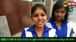 Watch CBSE Result : Sarvoday Vidhyaly Kadipur Delhi. Nathupura Burari Video