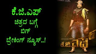 Watch Big Breaking News about KGF Kannada Movie | Rocking Star Yash | Top Kannada TV Video