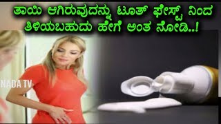 Watch Pregnancy test with tooth paste | Kannada Unknown Facts Video