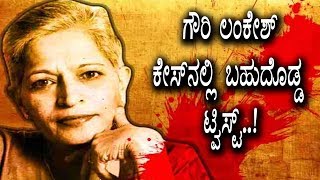 Watch Breaking News - Big Twist in Gouri Lankesh case | Kannada News Video