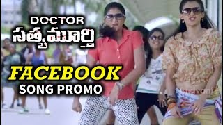 Watch Doctor Satyamurthy Movie FaceBook Song Promo | Latest Telugu Movie Trailer Video