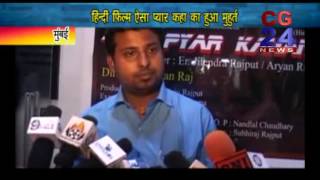 Watch à¤«à¤¿à¤²à¥à¤® ''à¤à¤¸à¤¾ à¤ªà¥à¤¯à¤¾à¤° à¤•à¤¹à¤¾à¤'' à¤®à¥à¤¹à¥‚à¤°à¥à¤¤ à¤®à¥à¤®à¥à¤¬à¤ˆ à¤®à¥‡à¤‚ à¤•à¤¿à¤¯à¤¾ à¤—à¤¯à¤¾ - CG24News Mumbai Video