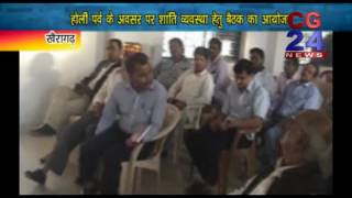 Watch Shanti Samiti Baithak, Holi Parv khairagarh Video