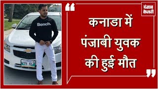 Watch Canada à¤®à¥‡à¤‚ Punjabi à¤¯à¥à¤µà¤• à¤•à¥€ à¤®à¥Œà¤¤, à¤—à¤¹à¤°à¥‡ à¤¸à¤¦à¤®à¥‡ à¤®à¥‡à¤‚ à¤ªà¤°à¤¿à¤µà¤¾à¤° Video