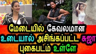 Watch à®•à¯‡à®µà®²à®®à®¾à®© à®†à®Ÿà¯ˆ à®…à®£à®¿à®¨à¯à®¤à¯ à®®à¯‡à®Ÿà¯ˆà®¯à®¿à®²à¯ à®…à®šà®¿à®™à¯à®•à®ªà¯à®ªà®Ÿà¯à®Ÿ Bigg Boss à®šà¯à®œà®¾ à®µà®°à¯à®£à®¿|Suja Varuni Bigg Boss Suja Video