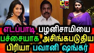 Watch à®Žà®Ÿà®ªà¯à®ªà®¾à®Ÿà®¿à®¯à¯ˆ à®ªà®šà¯à®šà¯ˆà®¯à®¾à®• à®…à®šà®¿à®™à¯à®•à®ªà®Ÿà¯à®¤à®¿à®¯ à®ªà®¿à®°à®¿à®¯à®¾ à®ªà®µà®¾à®©à®¿ à®·à®™à¯à®•à®°à¯|Priya bavani shankar|Edappadi Palanisamy Video