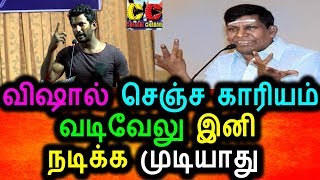 Watch à®µà®¿à®·à®¾à®²à¯ à®šà¯†à®žà¯à®š à®•à®¾à®°à®¿à®¯à®®à¯ à®µà®Ÿà®¿à®µà¯‡à®²à¯ à®‡à®©à®¿ à®ªà®Ÿà®™à¯à®•à®³à®¿à®²à¯ à®¨à®Ÿà®¿à®•à¯à®• à®®à¯à®Ÿà®¿à®¯à®¾à®¤à¯|Vadivelu Blocked Tamil Cinema|Vishal Video