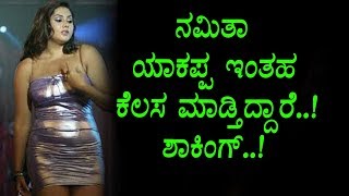 Watch à²¨à²Ÿà²¿ à²¨à²®à²¿à²¤à²¾ à²Žà²‚à²¤à²¹ à²•à³†à²²à²¸ à²®à²¾à²¡à³à²¤à²¿à²¦à³à²¦à²¾à²°à³† à²¨à³‹à²¡à²¿ | Namitha Latest News | Top Kannada TV Video