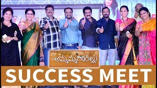 Watch Ammamma Gari Illu Movie Success Meet | NagaShaurya, Shamili, Hema Video