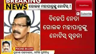 Watch BJP Leader Latest News Golak Mohapatra Connected Suspense. Video