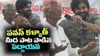 Watch Old Man Sing a Song For Pawan Kalyan and Comments on Janmabhoomi committee's | JanaSena Porata Yatra Video