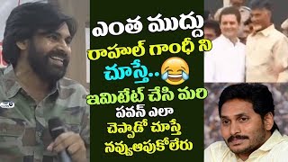 Watch Pawan Kalyan Hilarious Fun on Chandrababu Meets Rahul Gandhi | YS JAGAN | Top Telugu TV Video