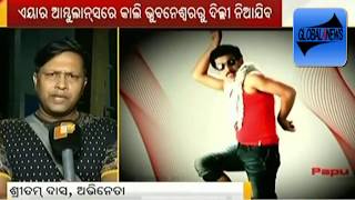 Watch Odia Recent News Today latest new comedy papu pam pam.à¬…à¬¸à­à¬¸à­à¬¥ Video