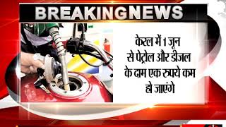 Watch Kerala is the first state in the country to reduce petrol and diesel prices. Video