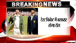 Watch Toss will remain in Test cricket   - ICC Video