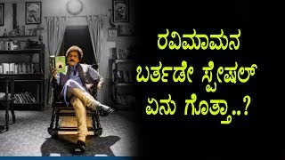 Watch Crazy Star Ravichandran Birthday Special | Top Kannada TV Video
