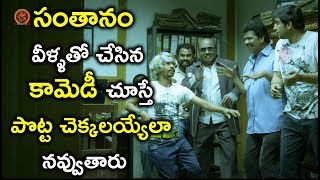 Watch à°¸à°‚à°¤à°¾à°¨à°‚ à°µà±€à°³à±à°³à°¤à±‹ à°šà±‡à°¸à°¿à°¨ à°•à°¾à°®à±†à°¡à±€ à°šà±‚à°¸à±à°¤à±‡ à°ªà±Šà°Ÿà±à°Ÿ à°šà±†à°•à±à°•à°²à°¯à±à°¯à±‡à°²à°¾ à°¨à°µà±à°µà±à°¤à°¾à°°à±  - Santhanam Hilarious Comedy Video