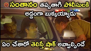 Watch à°¸à°‚à°¤à°¾à°¨à°‚ à°¤à°ªà±à°ªà°¤à°¾à°—à°¿ à°ªà±‹à°²à±€à°¸à±à°²à°•à°¿ à°…à°¡à±à°¡à°‚à°—à°¾ à°¬à±à°•à±à°•à°¯à±à°¯à°¾à°¡à± à°à°‚ à°šà±‡à°¶à°¾à°°à±‹ à°¤à±†à°²à°¿à°¸à±à°¤à±‡ à°·à°¾à°•à± à°…à°µà±à°µà°¾à°²à±à°¸à°¿à°‚à°¦à±‡ Video