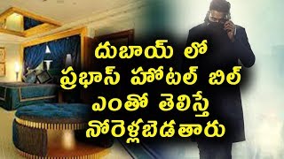 Watch à°¦à±à°¬à°¾à°¯à± à°²à±‹ à°ªà±à°°à°­à°¾à°¸à± à°¹à±‹à°Ÿà°²à± à°¬à°¿à°²à± à°Žà°‚à°¤à±‹ à°¤à±†à°²à°¿à°¸à±à°¤à±‡ à°¨à±‹à°°à±†à°³à±à°²à°¬à±†à°¡à°¤à°¾à°°à± | Prabhas Saho Hotel Bill | Daily Poster Video