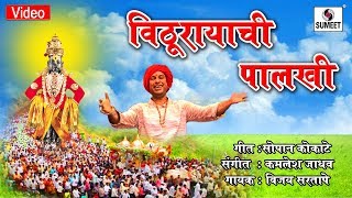Watch Vitthurayachi Palkhi - Vitthal Vitthal Jay Hari Vitthal - Shree Vitthal Bhaktigeete - Sumeet Music Video