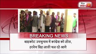 Watch Shahkot ByPoll : à¤¦à¥‚à¤¸à¤°à¥‡ à¤°à¤¾à¤‰à¤‚à¤¡ à¤•à¥€ à¤—à¤¿à¤¨à¤¤à¥€ à¤–à¤¤à¥à¤®, Congress 3351 à¤µà¥‹à¤Ÿà¥‹à¤‚ à¤¸à¥‡ à¤†à¤—à¥‡ Video
