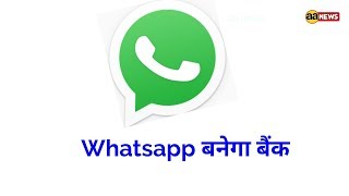 Watch Whatsapp à¤¬à¤¨ à¤œà¤¾à¤¯à¥‡à¤—à¤¾ à¤¬à¥ˆà¤‚à¤• , à¤à¤• à¤¸à¤ªà¥à¤¤à¤¾à¤¹ à¤¬à¤¾à¤¦ à¤•à¤°à¥‡à¤‚ à¤…à¤ªà¤¡à¥‡à¤Ÿà¥¤ à¤¸à¤«à¤² à¤°à¤¹à¤¾ à¤¬à¥€à¤Ÿà¤¾ à¤Ÿà¥‡à¤¸à¥à¤Ÿ Video