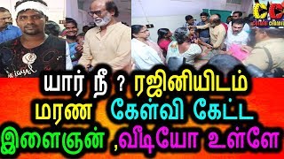 Watch à®¯à®¾à®°à¯ à®¨à¯€ ? à®°à®œà®¿à®©à®¿à®•à¯à®•à¯ à®šà®µà¯à®•à¯à®•à®Ÿà®¿ à®•à¯‡à®³à¯à®µà®¿ à®•à¯‡à®Ÿà¯à®Ÿ à®‡à®³à¯ˆà®žà¯à®šà®°à¯ à®µà¯ˆà®°à®²à®¾à®• à®ªà®°à®µà¯à®®à¯ à®µà¯€à®Ÿà®¿à®¯à¯‹ à®‡à®¤à¯‹|#RajiniIn Thoothukudi# Video